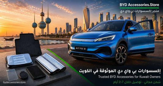 متجر إكسسوارات وقطع غيار بي واي دي الموثوق لمالكي الكويت