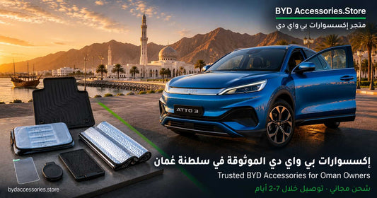 متجر إكسسوارات وقطع غيار بي واي دي الموثوق لمالكي عُمان