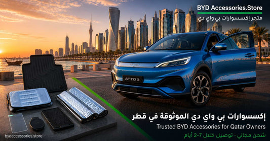 متجر إكسسوارات وقطع غيار بي واي دي الموثوق لمالكي قطر مع سيارة BYD Atto 3 في أفق الدوحة وإكسسوارات أصلية
