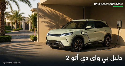 سيارة بي واي دي أتو 2 الكهربائية تشحن في موقف مظلل بمنزل خليجي