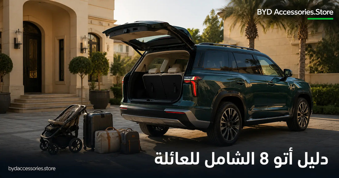 سيارة بي واي دي أتو 8 العائلية بسبعة مقاعد أمام فيلا خليجية مع أمتعة عائلية جاهزة للتحميل