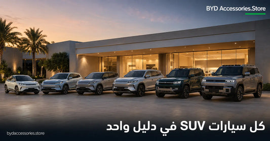 شكيلة سيارات SUV من بي واي دي مصطفة من الأصغر إلى الأكبر أمام صالة عرض خليجية