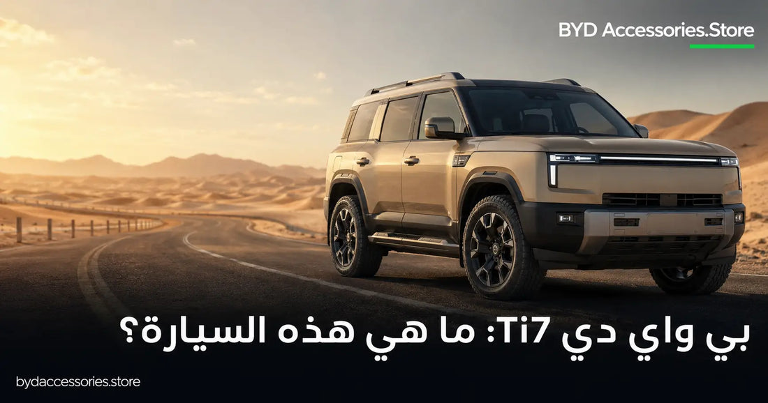 سيارة بي واي دي Ti7 الهجينة الصندوقية على طريق صحراوي في الخليج