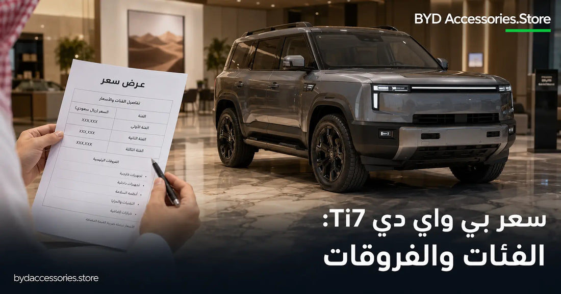 عميل يراجع عرض سعر بي واي دي Ti7 داخل صالة عرض خليجية