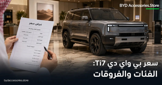 عميل يراجع عرض سعر بي واي دي Ti7 داخل صالة عرض خليجية