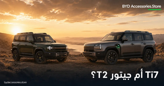 إنفوجرافيك يقارن بي واي دي Ti7 الهجينة بجيتور T2 البنزينية حول سؤال الشحن المنزلي