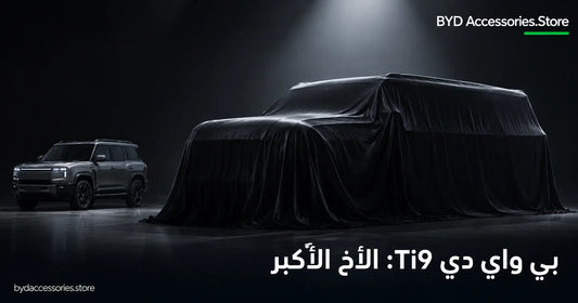 سيارة بي واي دي Ti9 المرتقبة تحت غطاء الكشف وخلفها Ti7 المتوفرة حالياً